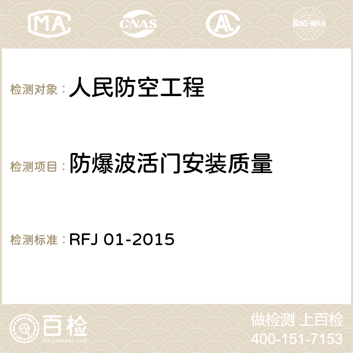防爆波活门安装质量 《人民防空工程质量验收与评价标准》 RFJ 01-2015 7.4