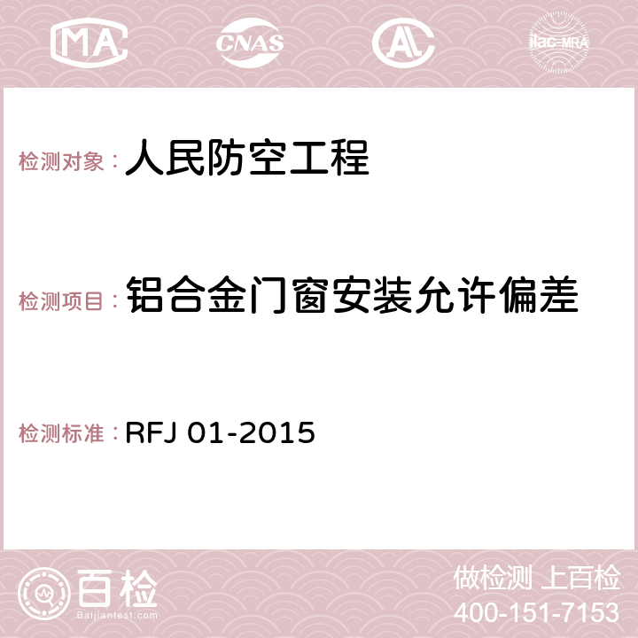铝合金门窗安装允许偏差 《人民防空工程质量验收与评价标准》 RFJ 01-2015 9.8.9