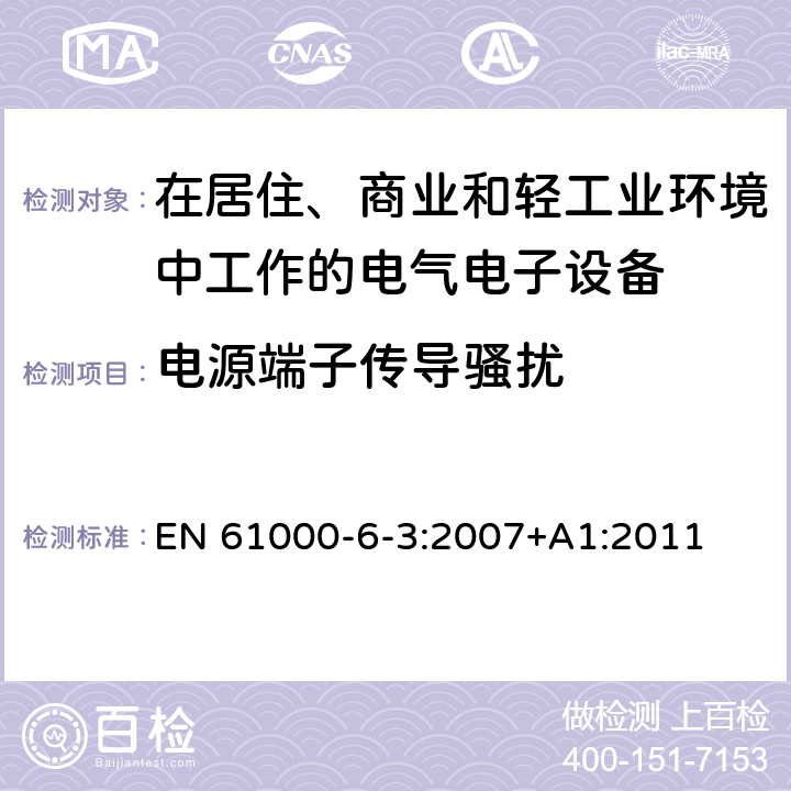 电源端子传导骚扰 电磁兼容 通用标准 居住、商业和轻工业环境中的发射标准 EN 61000-6-3:2007+A1:2011 10