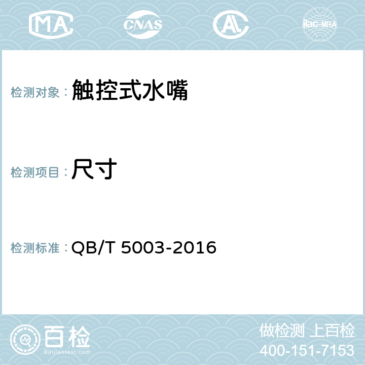 尺寸 触控式水嘴 QB/T 5003-2016 9.5