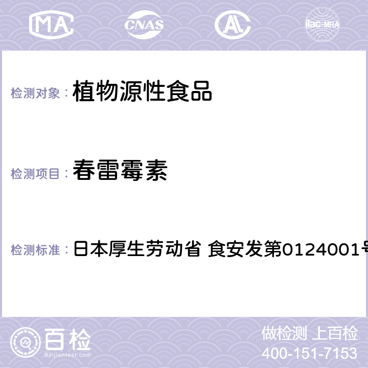 春雷霉素 春雷霉素试验法（农产品） 日本厚生劳动省 食安发第0124001号