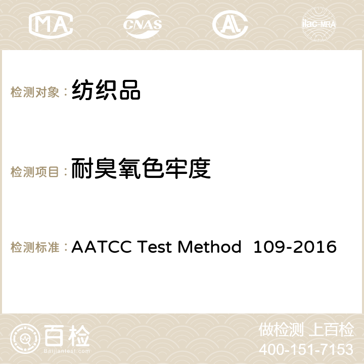 耐臭氧色牢度 OD 109-2016 耐低湿大气中臭氧色牢度 AATCC Test Method 109-2016