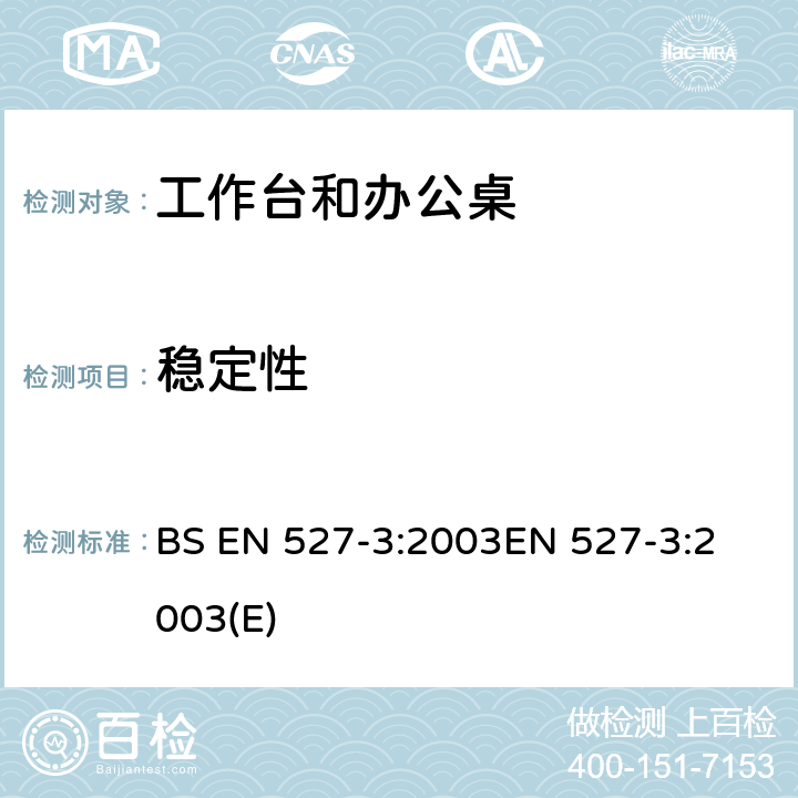 稳定性 办公家具-工作台和桌子 第3部分：结构的稳定性及机械强度的试验方法 BS EN 527-3:2003
EN 527-3:2003(E) 5.1