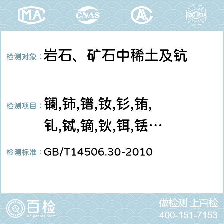 镧,铈,镨,钕,钐,铕,钆,铽,镝,钬,铒,铥,镱,镥,钇 GB/T 14506.30-2010 硅酸盐岩石化学分析方法 第30部分:44个元素量测定