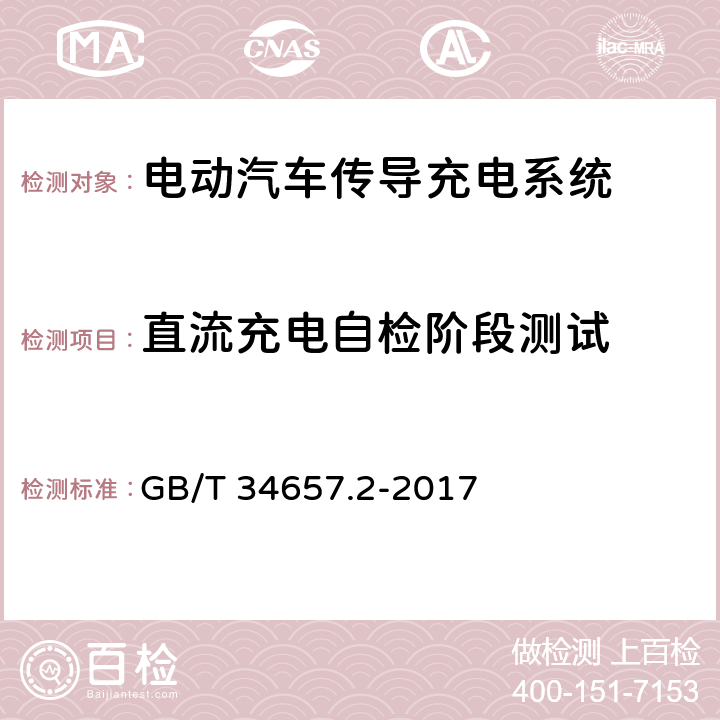 直流充电自检阶段测试 电动汽车传导充电互操作性测试规范 第2部分：车辆 GB/T 34657.2-2017 6.2.2.3