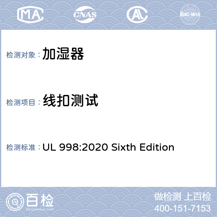 线扣测试 安全标准 加湿器 UL 998:2020 Sixth Edition 64