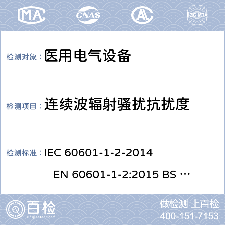 连续波辐射骚扰抗扰度 IEC 60601-1-2 医用电气设备.第1-2部分:基本安全和主要性能的一般要求-附属标准-电磁干扰-要求和测试 -2014 
EN 60601-1-2:2015 
BS EN 60601-1-2:2015 8