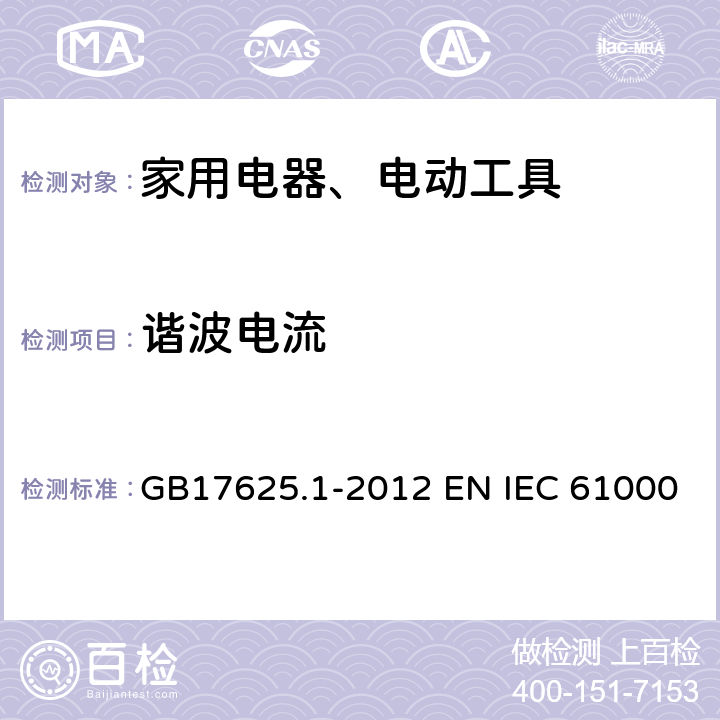 谐波电流 电磁 兼容限值谐波电流发射限值（设备每相输入电流≦16A） GB17625.1-2012 EN IEC 61000-3-2:2019IEC 61000-3-2:2018 7