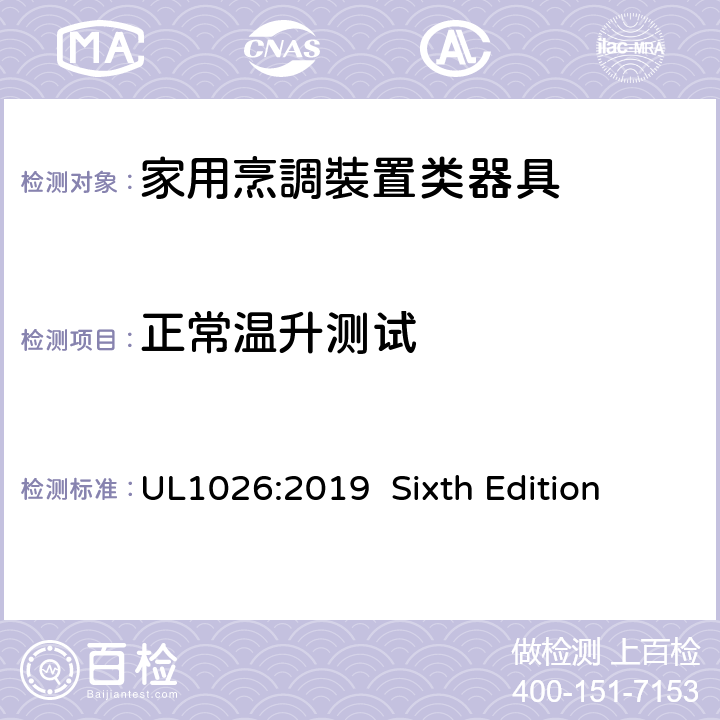 正常温升测试 安全标准 家用烹調裝置类器具 UL1026:2019 Sixth Edition 41