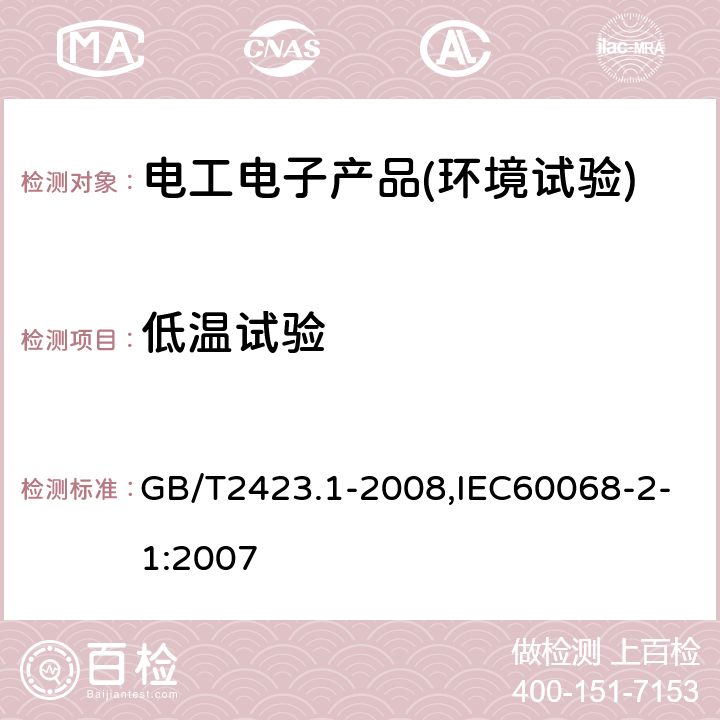 低温试验 电工电子产品环境试验 第2部分：试验方法 试验A：低温 GB/T2423.1-2008,IEC60068-2-1:2007