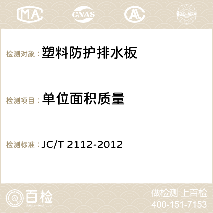 单位面积质量 《塑料防护排水板》 JC/T 2112-2012 6.5