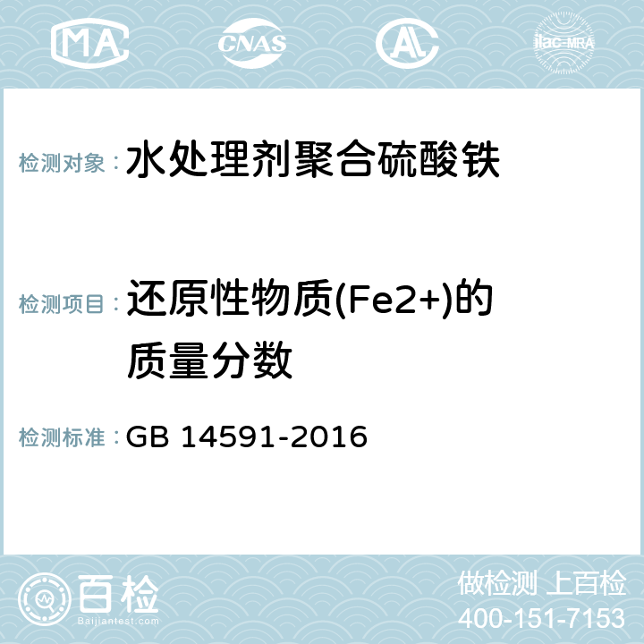 还原性物质(Fe2+)的质量分数 GB/T 14591-2016 水处理剂 聚合硫酸铁