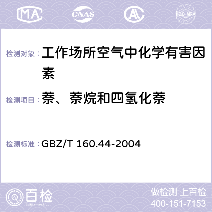 萘、萘烷和四氢化萘 GBZ/T 160.44-2004 工作场所空气有毒物质测定 多环芳香烃化合物