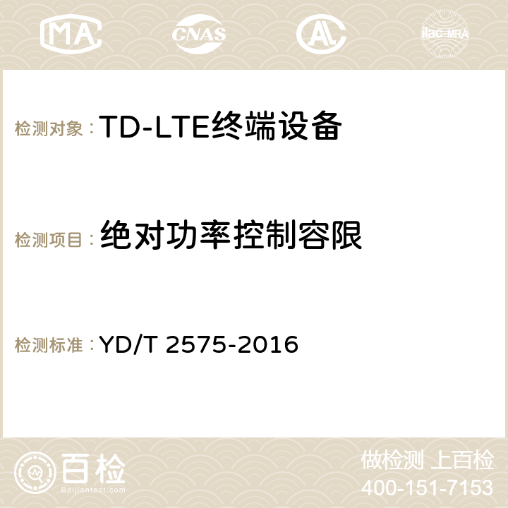 绝对功率控制容限 TD-LTE数字蜂窝移动通信网 终端设备技术要求（第一阶段） YD/T 2575-2016 条款8.2