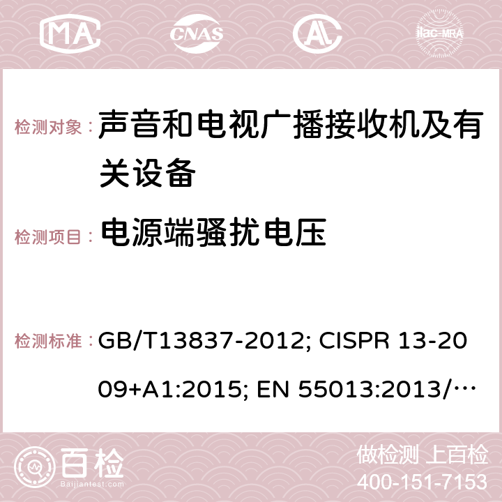 电源端骚扰电压 声音和电视广播接收机及有关设备无线电干扰特性限值和测量方法 GB/T13837-2012; CISPR 13-2009+A1:2015; EN 55013:2013/A1:2016 AS/NZS CISPR13:2012 AS/NZS CISPR13:2012/AMD1:2015 5.3