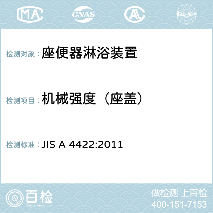 机械强度（座盖） 座便器淋浴装置 JIS A 4422:2011 6.7.2