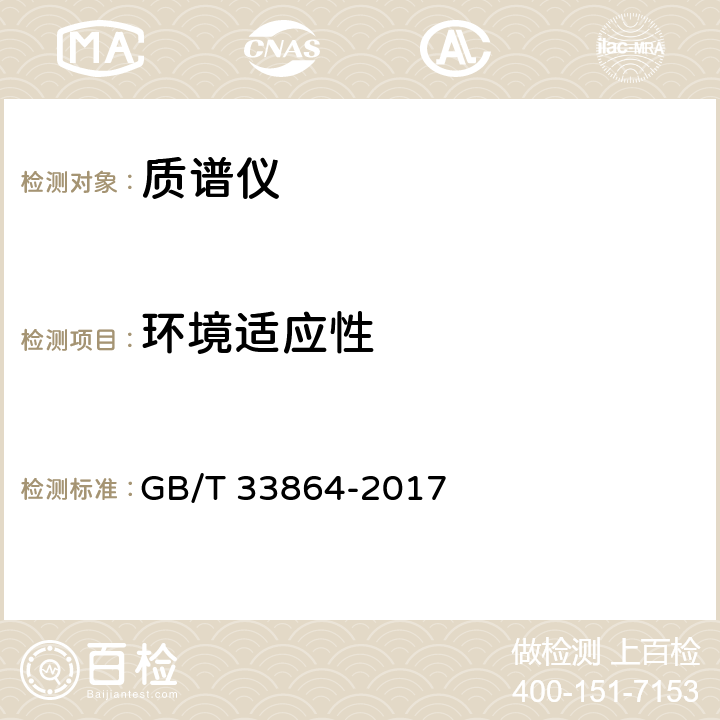 环境适应性 质谱仪通用规范 GB/T 33864-2017 6.5