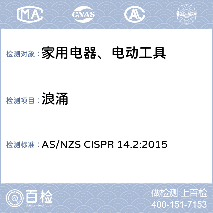 浪涌 家用电器、电动工具和类似器具的电磁兼容要求 第2部分：抗扰度 AS/NZS CISPR 14.2:2015 Clause5.6