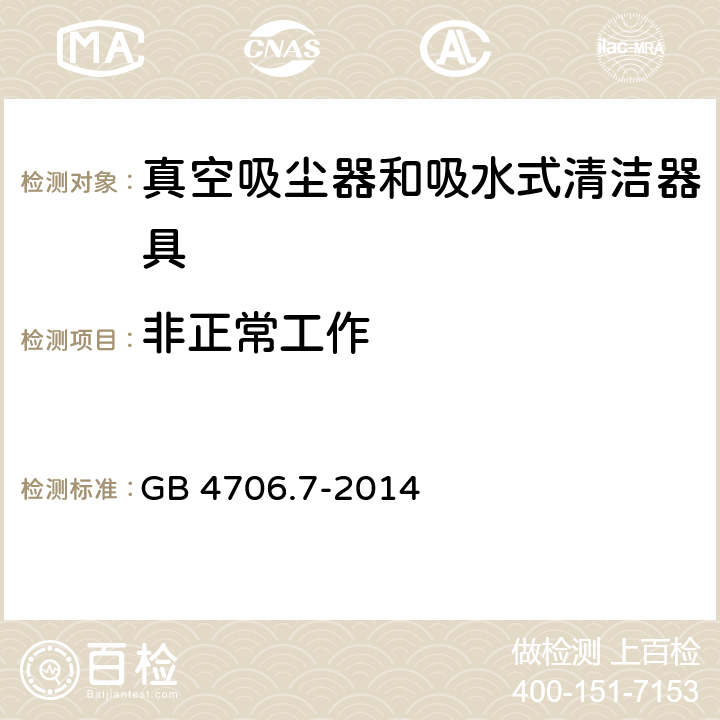 非正常工作 家用和类似用途电器的安全 ：真空吸尘器和吸水式清洁器具的特殊要求 GB 4706.7-2014 19