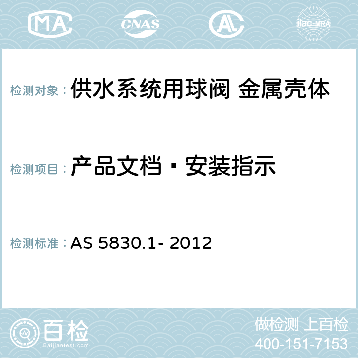 产品文档—安装指示 供水系统用球阀 金属壳体 AS 5830.1- 2012 5.2