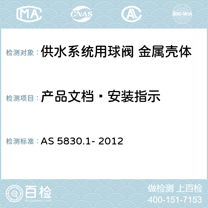 产品文档—安装指示 AS 5830.1-2012 供水系统用球阀 金属壳体 AS 5830.1- 2012 5.2