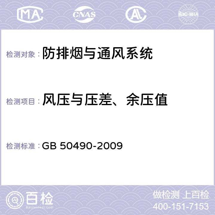 风压与压差、余压值 GB 50490-2009 城市轨道交通技术规范(附条文说明)