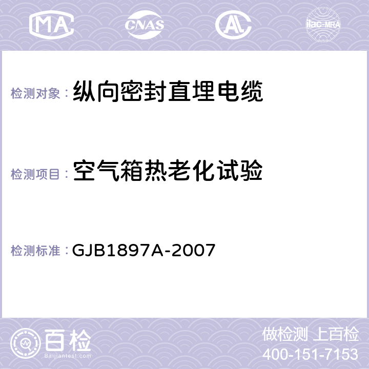 空气箱热老化试验 纵向密封直埋电缆规范 GJB1897A-2007 3.5.3