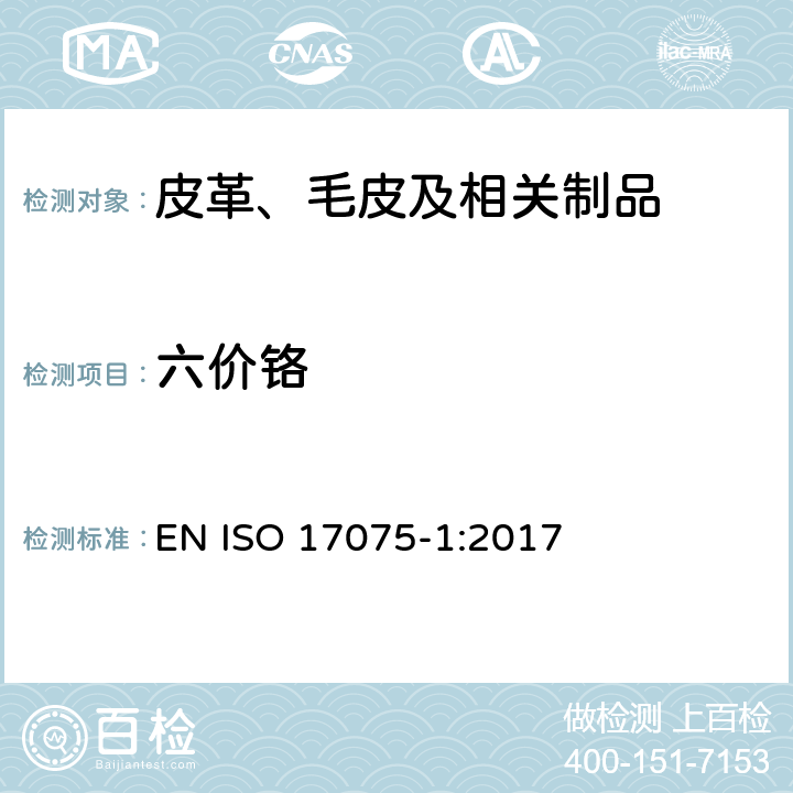 六价铬 皮革 化学试验 铬(VI)含量的测定 第1部分：比色法 EN ISO 17075-1:2017