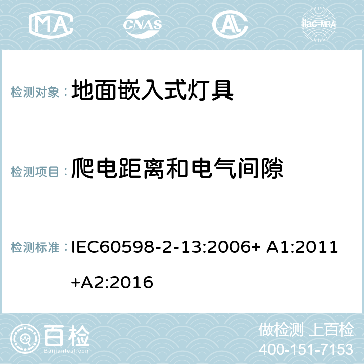 爬电距离和电气间隙 灯具 第2-13部分：特殊要求 地面嵌入式灯具 IEC60598-2-13:2006+ A1:2011+A2:2016 13.7