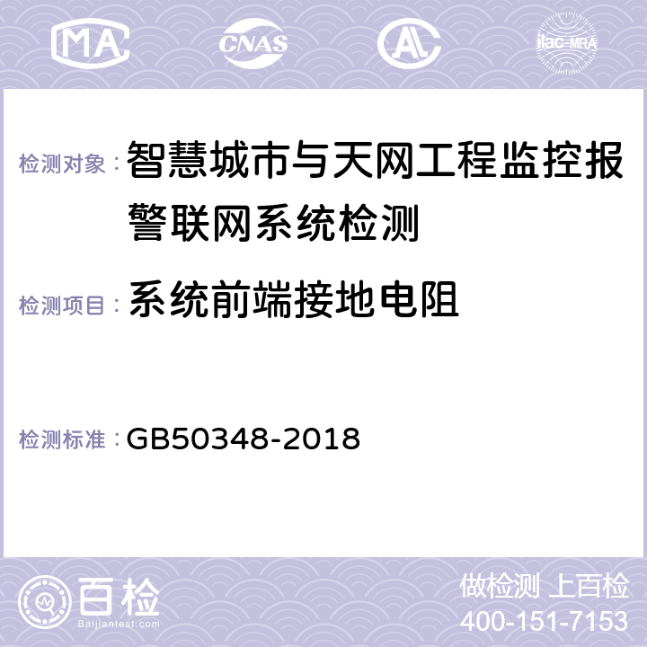 系统前端接地电阻 安全防范工程技术标准 GB50348-2018 9.5.3
