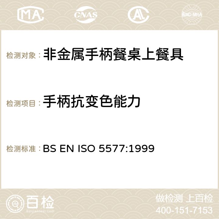 手柄抗变色能力 非金属手柄餐桌上餐具技术要求 BS EN ISO 5577:1999 7.9
