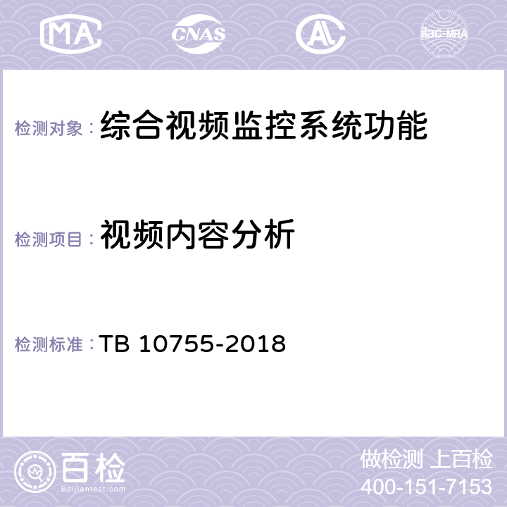 视频内容分析 高速铁路通信工程施工质量验收标准 TB 10755-2018 14.4.7