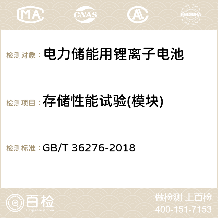 存储性能试验(模块) 电力储能用锂离子电池 GB/T 36276-2018 5.3.1.6