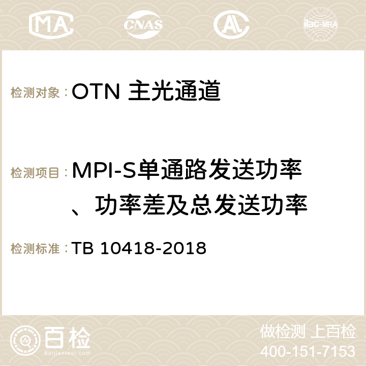 MPI-S单通路发送功率、功率差及总发送功率 铁路通信工程施工质量验收标准 TB 10418-2018 6.4.11