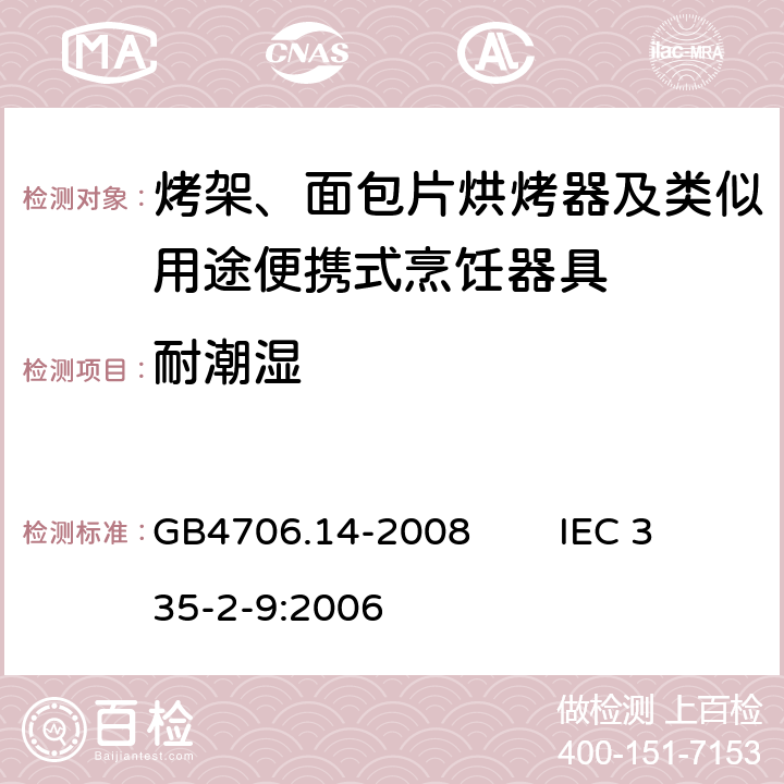 耐潮湿 家用和类似用途电器的安全 烤架、面包片烘烤器及类似用途便携式烹饪器具的特殊要求 GB4706.14-2008 IEC 335-2-9:2006 15