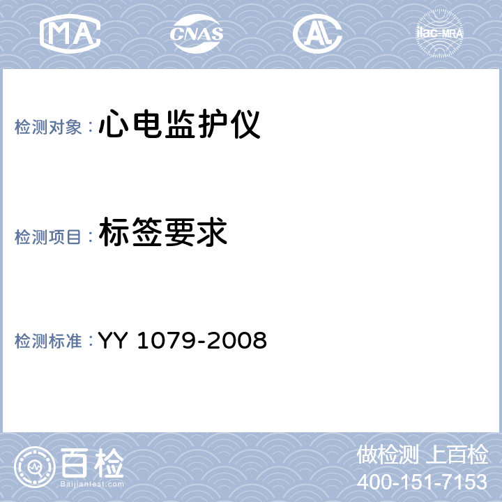 标签要求 心电监护仪 YY 1079-2008 4.1