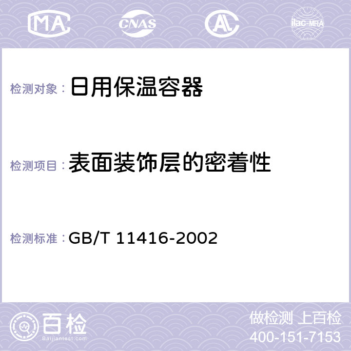 表面装饰层的密着性 日用保温容器 GB/T 11416-2002 4.2