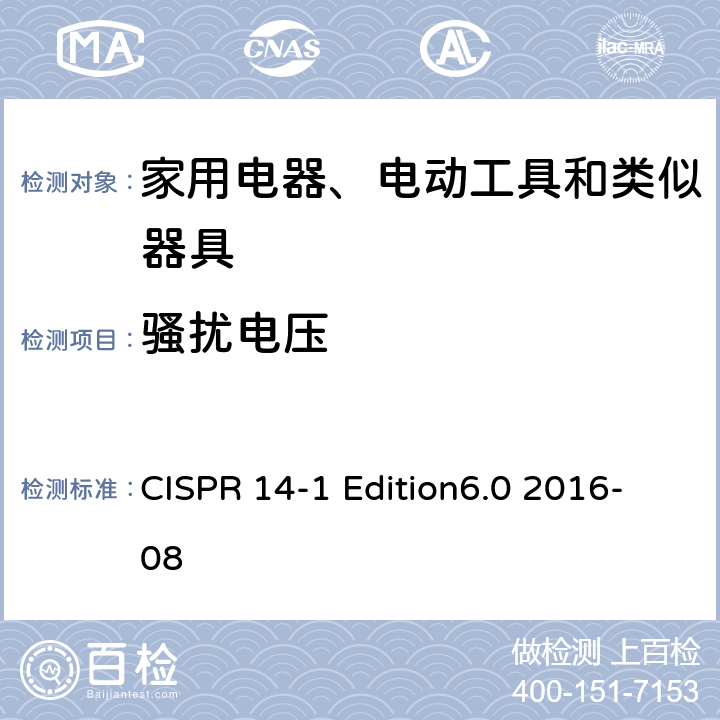 骚扰电压 家用电器、电动工具和类似器具的电磁兼容要求 第1部分：发射 CISPR 14-1 Edition6.0 2016-08