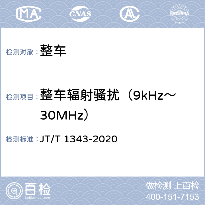 整车辐射骚扰（9kHz～30MHz） JT/T 1343-2020 双源电动城市客车技术规范