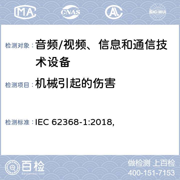 机械引起的伤害 音频/视频、信息和通信技术设备 第1部分:安全要求 IEC 62368-1:2018, 8