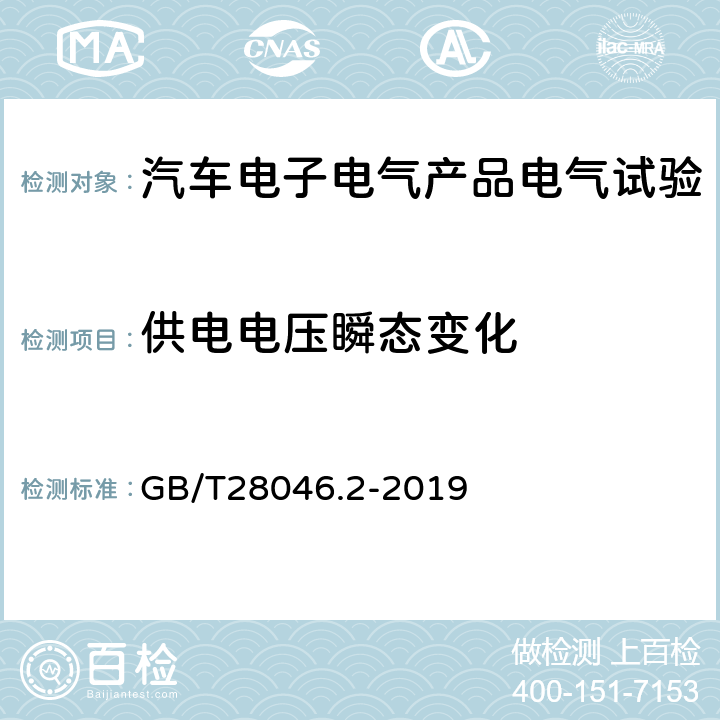 供电电压瞬态变化 道路车辆 电气及电子设备的环境条件和试验 第2部分：电气负荷 GB/T28046.2-2019 4.6.1