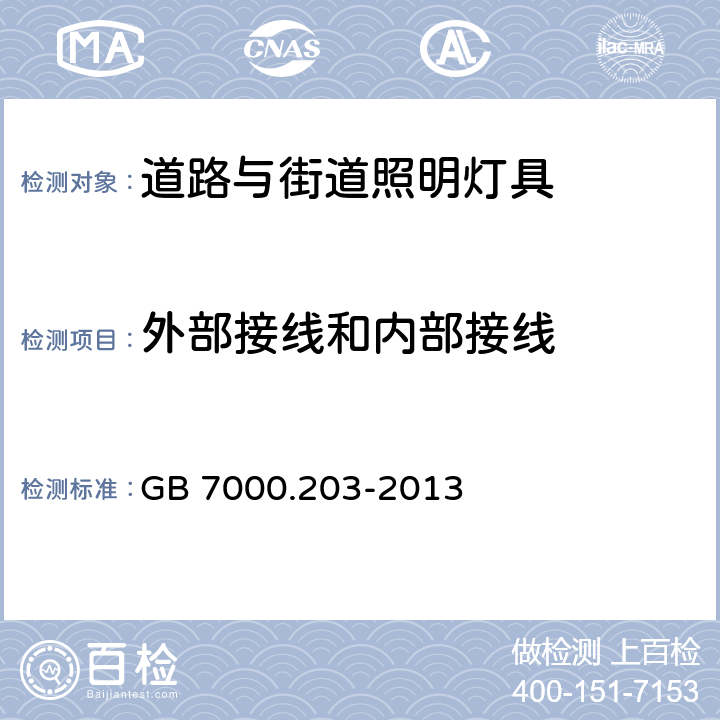 外部接线和内部接线 道路与街路照明灯具安全要求 GB 7000.203-2013 10