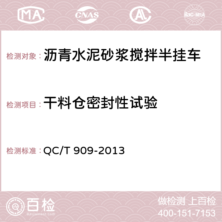 干料仓密封性试验 QC/T 909-2013 沥青水泥砂浆搅拌半挂车