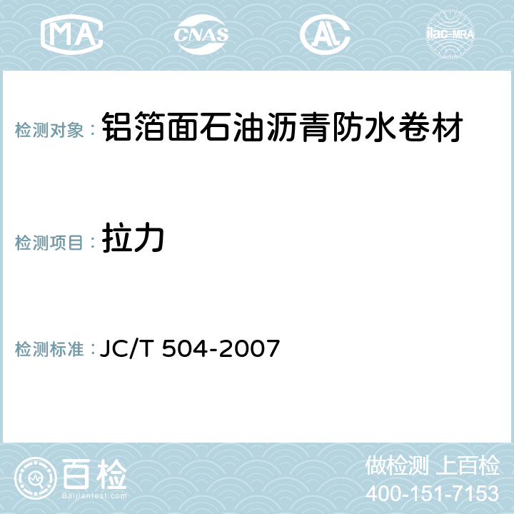 拉力 铝箔面石油沥青防水卷材 JC/T 504-2007 5.7