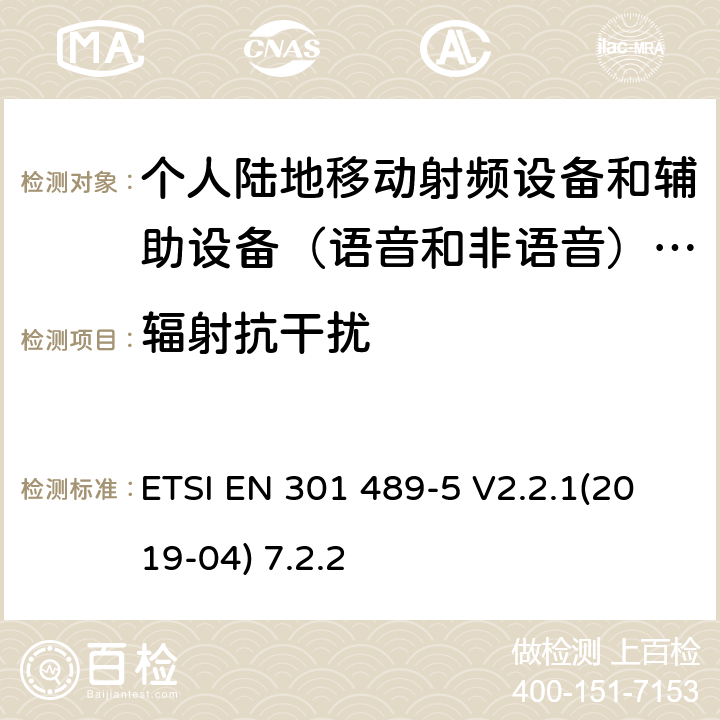 辐射抗干扰 电磁兼容性(EMC)无线电设备和服务标准;第5部分:特定的条件私人陆地移动无线电(PMR)和(语言和交际)和辅助设备地面无线通信(四);统一标准的基本要求欧盟指令2014/53 ETSI EN 301 489-5 V2.2.1(2019-04) 7.2.2