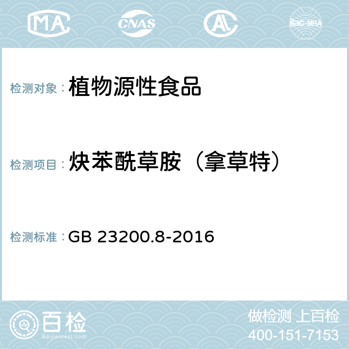 炔苯酰草胺（拿草特） 食品安全国家标准 水果和蔬菜中500种农药及相关化学品残留量的测定气相色谱-质谱法 GB 23200.8-2016