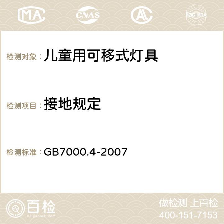 接地规定 GB 7000.4-2007 灯具 第2-10部分:特殊要求 儿童用可移式灯具