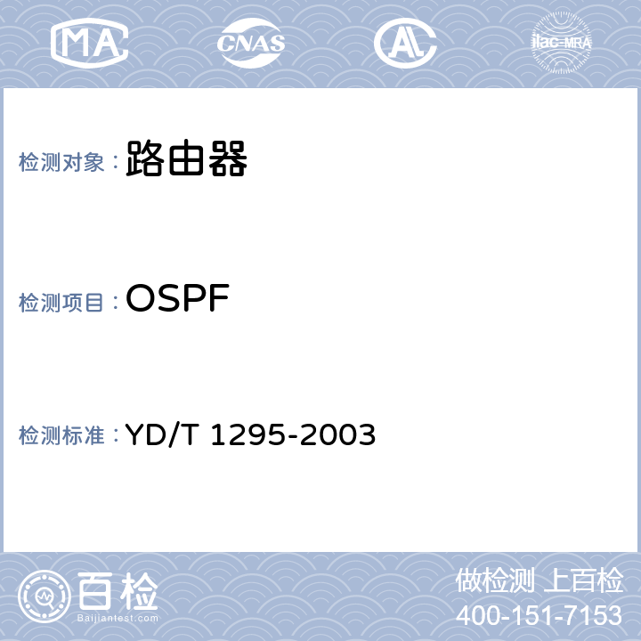 OSPF 持IPv6的路由协议技术要求—开放最短路径优先协议（OSPF） YD/T 1295-2003 6-15