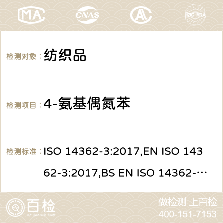 4-氨基偶氮苯 纺织品 从偶氮染料中分解出的某些芳香胺测定方法 第3部分：可分解出4-氨基偶氮苯的偶氮染料检测方法 ISO 14362-3:2017,EN ISO 14362-3:2017,BS EN ISO 14362-3:2017