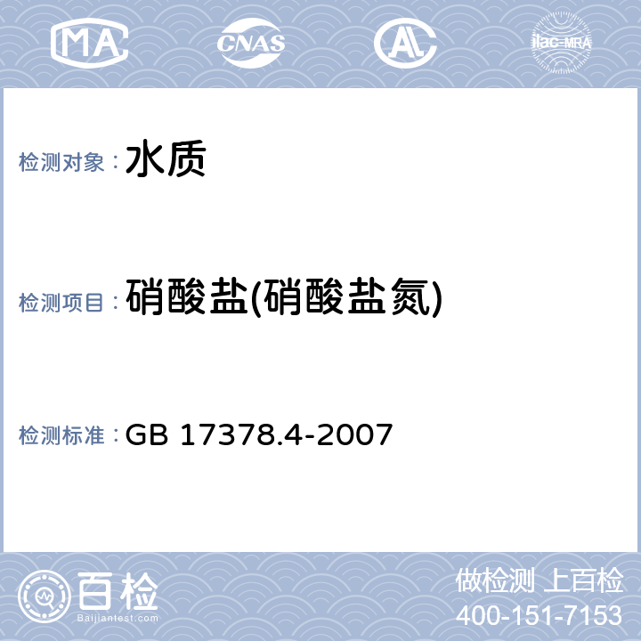 硝酸盐(硝酸盐氮) 《海洋监测规范 第4部分: 海水分析》 GB 17378.4-2007 38.2锌-镉还原法